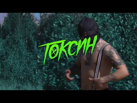 Video thumbnail for Токсин (Toxin)