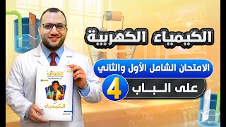 كورس كتاب التفوق كيمياء تدريبات 2026