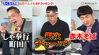 【たくろう万博】たくろう&ドンデコルテ&エバースが監修グルメをガチクッキング！“別格”銀次チャーハンはミセス若井滉斗も食べたい一品！？