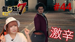【龍が如く7】ヤクザが激辛キムチ食べてみた【実況 #44】