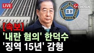 [현장연결] '내란 혐의' 한덕수 2심 선고 생중계···1심 '징역 23년' [무조건 간다 LIVE]