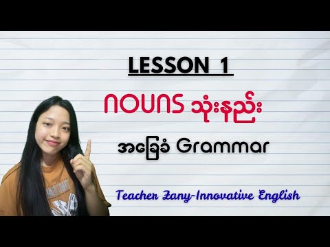 LESSON 1 I Nouns သုံးနည်း Free Basic Grammar lesson by Teacher Zany