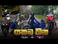 යකඩ හීන YAKADA HEENA SINHALA RAP SONg Bike Tiktok Video Bikelovers