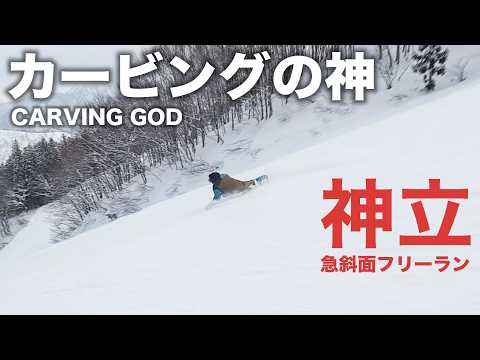 カービングの神が抜群のコンディションで朝イチの神立を滑るよ
