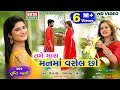 Tame Mara Manma Vasel Chho || Trupti Gadhvi || HD Video || 2018 New Song || @EktaSound