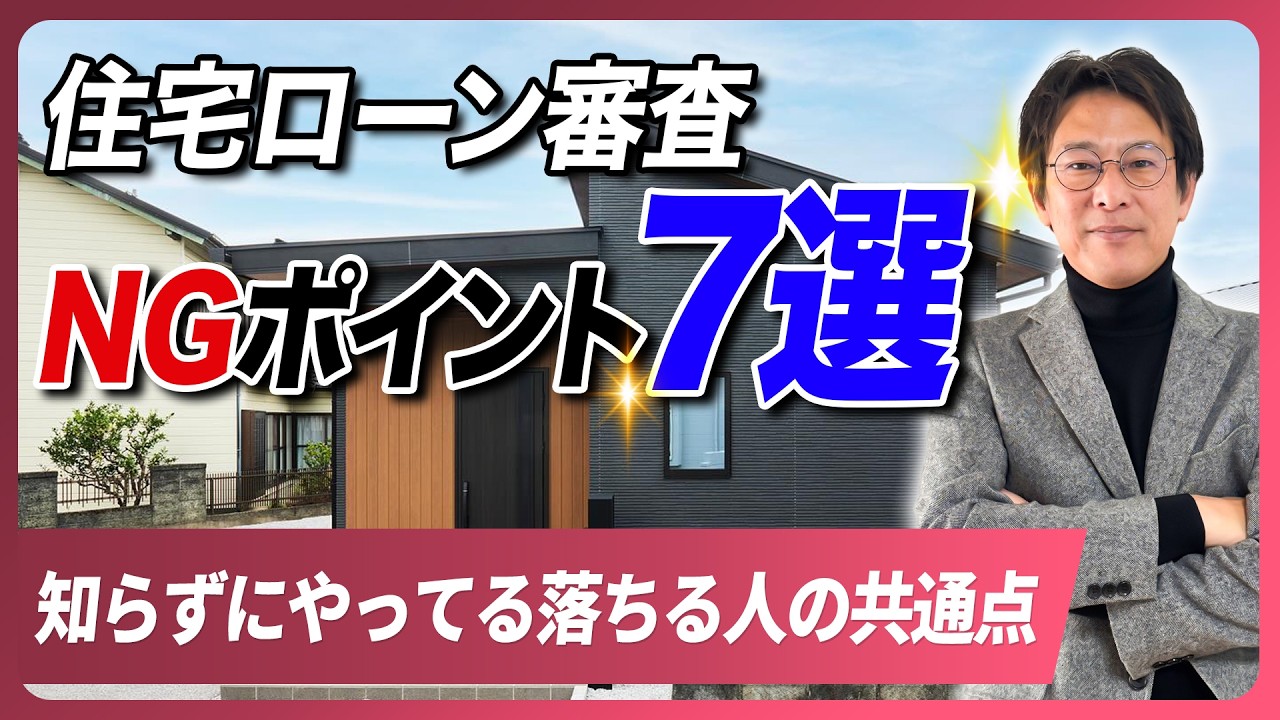 【危険】これやってたら住宅ローン通りません…審査NGの原因7選