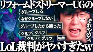 リフォームドしたUGが久々にLoL裁判してみたらww【League of Legends】