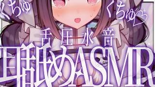 〖耳舐め ASMR 〗癒しますよ～くすくす♡【Ear eating Ear Licking & Ear Cuppin  睡眠導入】