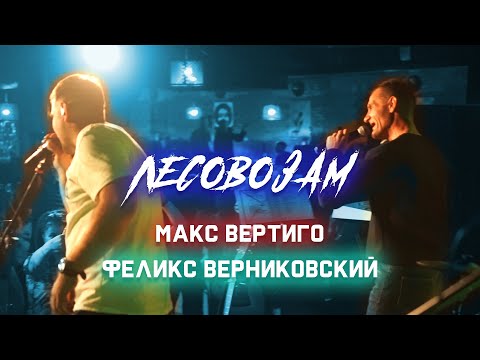 Макс Вертиго, Феликс Верниковский - ЛЕСОВОЗАМ (2023, выступление)