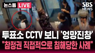 [????속보] 쇼핑백에 투표용지 들고 '헐레벌떡' 아침부터 투표 중단만 3번.."유아차 끌고 왔는데" 잠실 투표소 CCTV 보니 "투표 포기자 더 많다" / SBS 논스톱 라이브