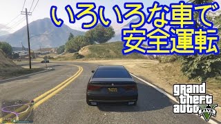 いろいろな車で安全運転[GTA5 PS4]