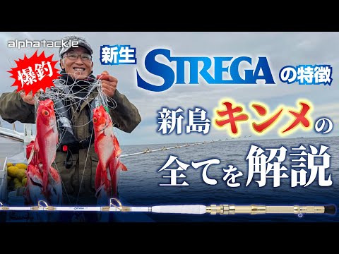 【キンメ】ストレガの脅威の感度！異次元の粘り！爆釣の新島キンメで全てを解説！【ディープマスター】