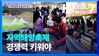 [KBS부산] 풀뿌리 해양K