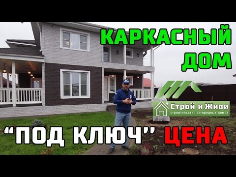КАРКАСНЫЙ ДОМ ‘’ПОД КЛЮЧ’’. ЦЕНА. ОТЗЫВ ВЛАДЕЛЬЦА. ‘’Строй и Живи’’ КАРКАСНЫЙ ДОМ ‘’ПОД КЛЮЧ’’. ЦЕНА. ОТЗЫВ ВЛАДЕЛЬЦА. ‘’Строй и Живи’’