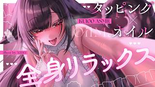 〖 ASMR ୨୧ KU100 〗気持ち良いゴリゴリ＆もみもみ。眠くなるタッピングとオイルで全身リラックス〖耳かき / 耳責め / 高音質 / PROMISUセラ〗