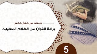 صورة 5 براءة القرآن من الكلام المعيب #شبهات_حول_القرآن_الكريم
