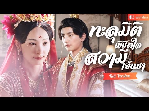 พากย์ไทย💕หมอสาวทะลุมิติในร่างชายารอง ใช้เสน่ห์พิชิตใจท่านอ๋อง และก้าวขึ้นสู่บัลลังก์แห่งอำนาจ!