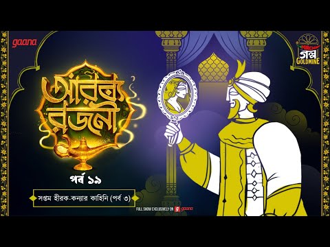 Arabian Nights | আরব্য রজনী | Golpo Goldmine | Mirchi Bangla Audio Story | Episode 19