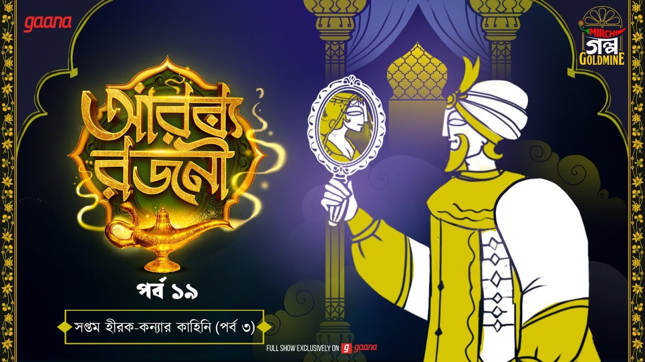 Arabian Nights | আরব্য রজনী | Golpo Goldmine | Mirchi Bangla Audio Story | Episode 19