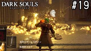 【ゆっくり実況】変な五人組によるダークソウル #19【DARK SOULS remastered】