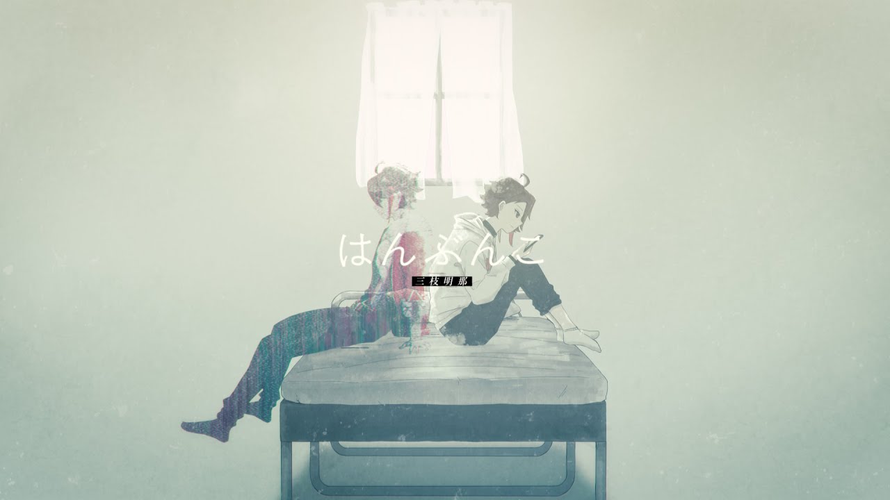 (Music Video) はんぶんこ / 三枝明那