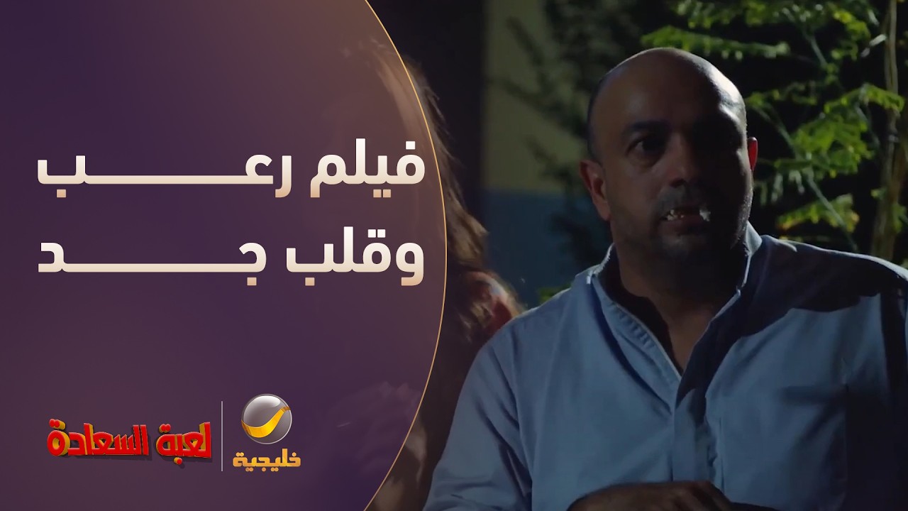 لما تتفرجون فيلم رعب ويقلب جد 😱 - مسلسل لعبة السعادة