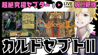 祝・新作！「カルドセプト ビギンズ」に向けて旧作を遊び尽くす配信【カルドセプト セカンド】#12