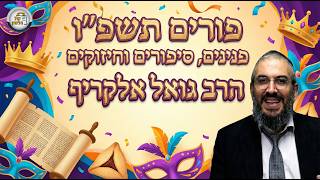 🎭 הרב גואל אלקריף - פנינים, סיפורים וחיזוקים לפורים תשפ"ו 📜 (ארגון קול הלשון) - התמונה מוצגת ישירות מתוך אתר האינטרנט יוטיוב. זכויות היוצרים בתמונה שייכות ליוצרה. קישור קרדיט למקור התוכן נמצא בתוך דף הסרטון