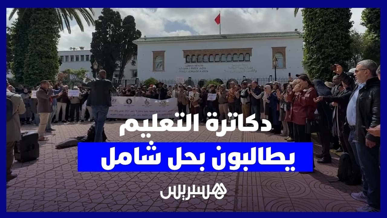 تصعيد جديد لدكاترة التربية الوطنية للمطالبة بتسوية شاملة لوضعيتهم المهنية thumbnail