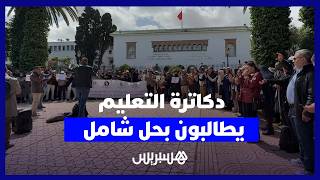 تصعيد جديد لدكاترة التربية الوطنية للمطالبة بتسوية شاملة لوضعيتهم المهنية thumbnail