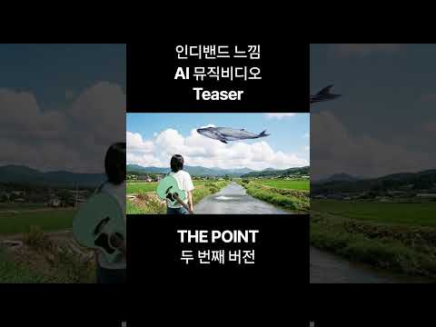 아래 풀버전 / 더포인트 두 번째 버전 뮤비 티저 #뮤직비디오 #인디밴드 #인디음악 #ai뮤비