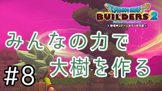 【DQB2】#8みんなの力で大樹を作り上げていく！【ドラゴンクエストビルダーズ2実況】