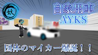 【cluster】妖の自家用車「AYKS」で倉石市をドライブ！！