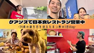 【ケアンズVlog】ケアンズ日本食レストラン店長の誕生日の1日が質素過ぎました。