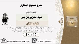 صورة 18/17 شرح صحيح البخاري /كتاب الأذان/ عبدالعزيز بن باز - بن باز - مشروع كبار العلماء