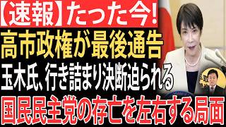 【衝撃】高市政権が国民民主に最後通告！玉木氏の決断先送りで党存亡の危機へ