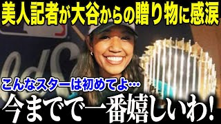 【大谷翔平】WS連覇大谷が贈った“あり得ない贈り物”にド軍美人レポーター歓喜「今までたくさんのスターを見てきたけど…」彼女が言葉を失った衝撃の中身に全米も驚愕【海外の反応/MLB/メジャー/野球】