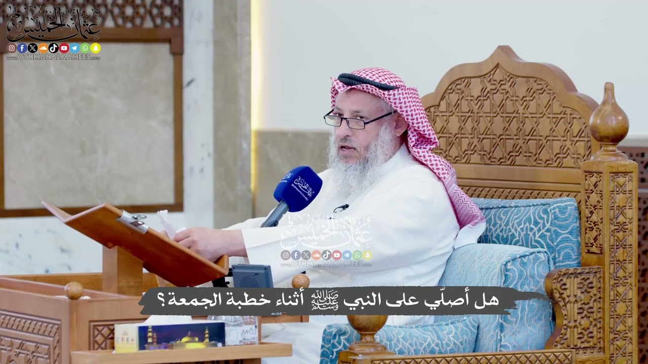 1386 - هل أصلّي على النبي ﷺ أثناء خطبة الجمعة؟ - عثمان الخميس