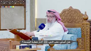 1386 - هل أصلّي على النبي ﷺ أثناء خطبة الجمعة؟ - عثمان الخميس