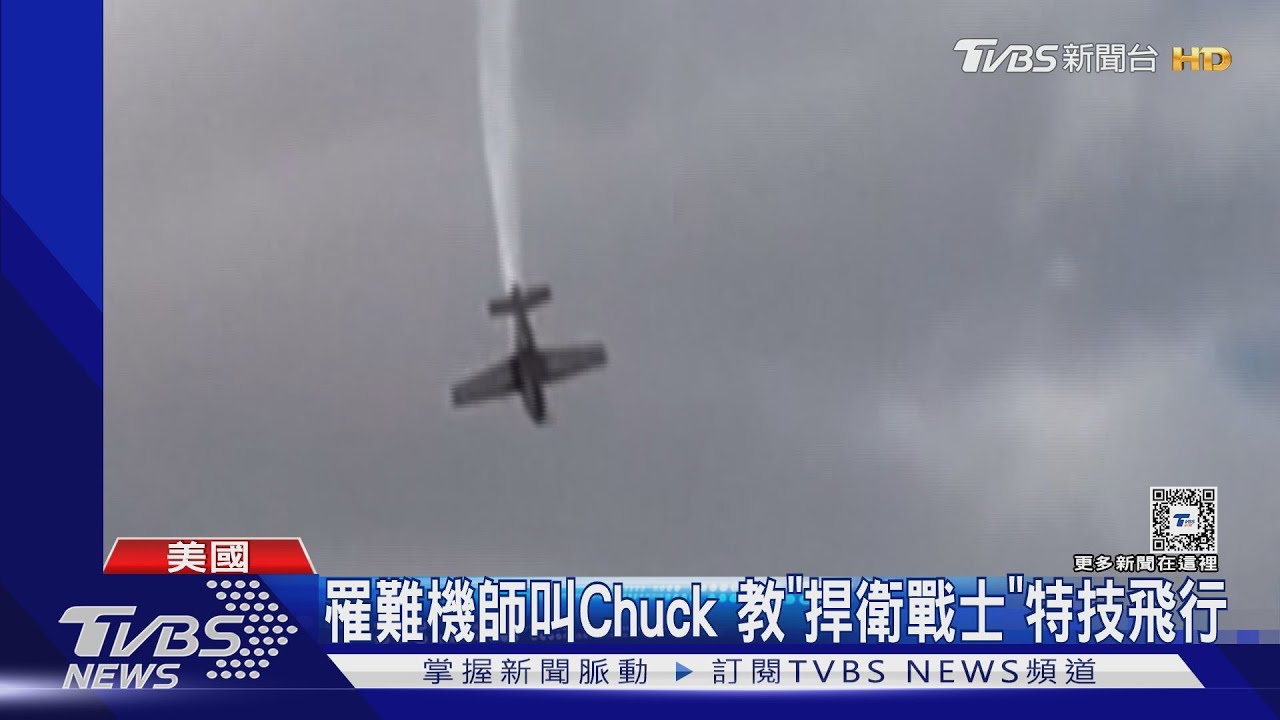 特技失敗!教練機直線往下墜 「捍衛戰士」飛行教練罹難