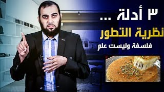 صورة نظرية التطور علم أم فلسفة💣 3 أدلة تَفصل الجواب ‼ تحصين العقل المسلم (10)  English Subtitle