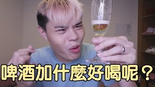 動手做-啤酒加什麼好喝呢？