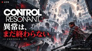 【CONTROL Resonant】異常は、まだ終わらない。壊れた現実のその先へ【LIVE #2】