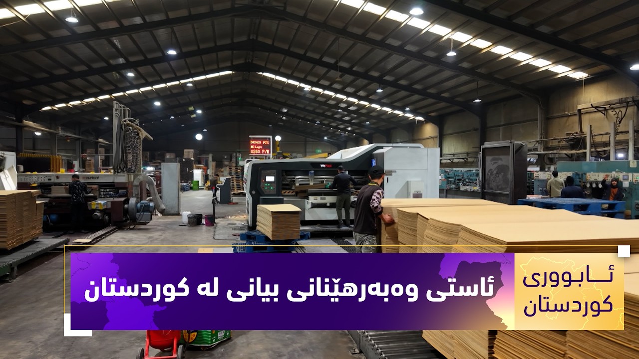 ڤیدیۆ | ئابوري كوردستان