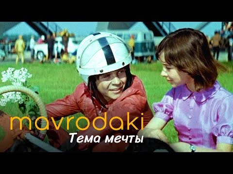 MAVRODAKI - Тема мечты (А. Рыбников, музыка из к/ф "Полет с космонавтом")