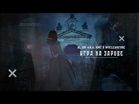 AL 100 a.k.a. KMC - Игра на зарове (prod. by Nuclearcore)