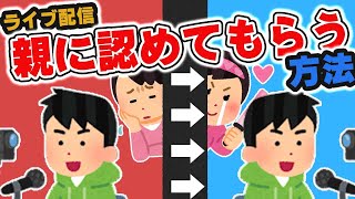 実家ライバーが親にライブ配信を応援してもらえるようになる方法【切り抜き】