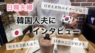 【結婚生活18年🇯🇵🇰🇷】韓国人夫に色々質問してみた!【日韓夫婦】
