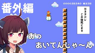 【マリオメーカー2】ありがとうが言えないきりたんのみんなでバトル実況　番外編まとめ#2