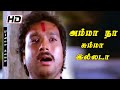 அம்மானா சும்மா இல்லடா ஆ அவ இல்லேனாயா�